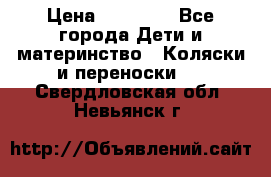 FD Design Zoom › Цена ­ 30 000 - Все города Дети и материнство » Коляски и переноски   . Свердловская обл.,Невьянск г.